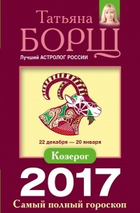 Татьяна Борщ - Козерог. Самый полный гороскоп на 2017 год. 22 декабря - 20 января