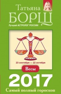 Татьяна Борщ - Весы. Самый полный гороскоп на 2017 год