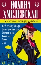 Иоанна Хмелевская - Иоанна Хмелевская. 6 лучших романов (комплект из 4 книг) (сборник)