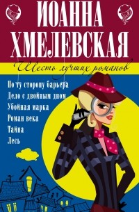 Иоанна Хмелевская - Иоанна Хмелевская. 6 лучших романов (комплект из 4 книг) (сборник)