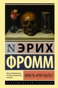 Эрих Фромм - Иметь или быть?