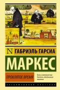 Габриэль Гарсиа Маркес - Проклятое время