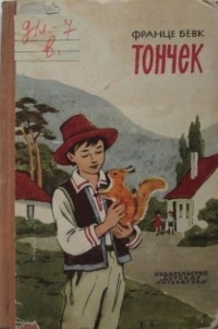 Франце Бевк - Тончек