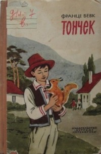 Франце Бевк - Тончек
