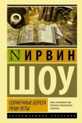 Ирвин Шоу - Солнечные берега реки Леты (сборник)