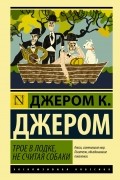 Трое в лодке, не считая собаки