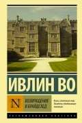 Ивлин Во - Возвращение в Брайдсхед