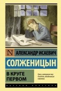 Александр Солженицын - В круге первом