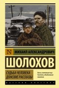 Михаил Шолохов - Судьба человека. Донские рассказы