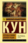Николай Кун - Легенды и мифы Древней Греции (сборник)
