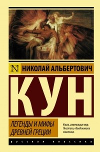 Николай Кун - Легенды и мифы Древней Греции (сборник)