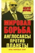 Андрей Фурсов - Мировая борьба. Англосаксы против Планеты