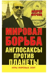 Мировая борьба. Англосаксы против Планеты