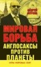 Андрей Фурсов - Мировая борьба. Англосаксы против Планеты