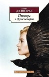 Дафна Дюморье - Птицы и другие истории (сборник)