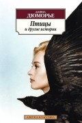 Птицы и другие истории