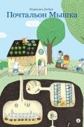 Почтальон Мышка