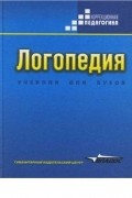  - Логопедия. Учебник для студентов дефектологических факультетов ВУЗов