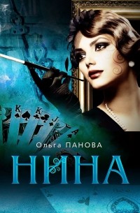 Панова Ольга Евгеньевна - Нина