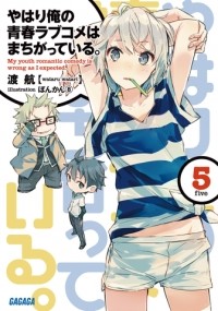 Wataru Watari - やはり俺の青春ラブコメはまちがっている。5 / Yahari Ore no Seishun Love Come wa Machigatteiru