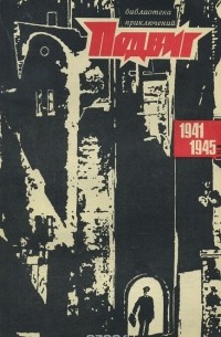  - Подвиг, №1, 1971 (сборник)