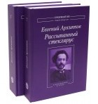 Евгений Архиппов - Рассыпанный стеклярус. Сочинения и письма. В 2-х томах