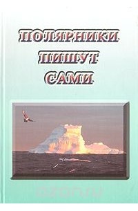  - Полярники пишут сами