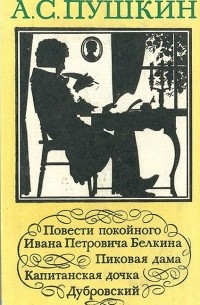 А. С. Пушкин. Повести