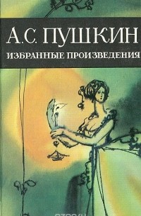 Александр Пушкин - Избранные произведения (сборник)