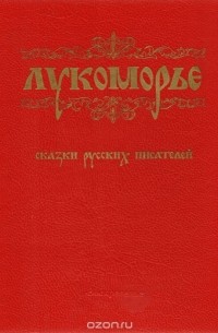 Лукоморье. Сказки русских писателей