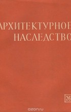  - Архитектурное наследство. Выпуск 26. Традиции и новаторство в зодчестве народов СССР