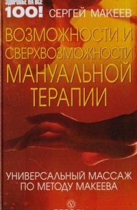Возможности и сверхвозможности мануальной терапии: универсальный массаж по методу Макеева