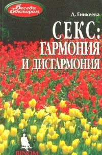 Сексуальная гармония супружеской пары (Кришталь В.В.)