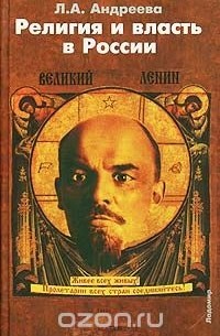 Л. А. Андреева - Религия и власть в России. Религиозные и квазирелигиозные доктрины как способ легитимизации политической власти в России