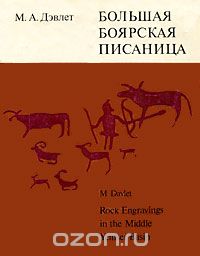 М. А. Дэвлет - Большая боярская писаница / Rock Engravings in the Middle Yenisei Basin