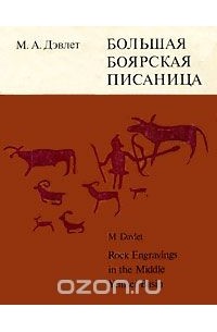 М. А. Дэвлет - Большая боярская писаница / Rock Engravings in the Middle Yenisei Basin