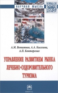  - Управление развитием рынка лечебно-оздоровительного туризма