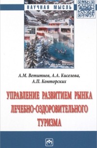  - Управление развитием рынка лечебно-оздоровительного туризма