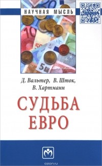  - Судьба евро