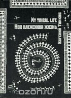 Евгений Тонков - Моя племенная жизнь