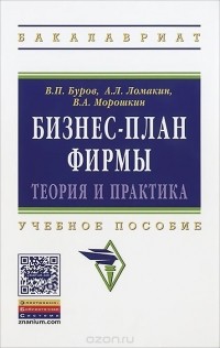  - Бизнес-план фирмы. Теория и практика. Учебное пособие