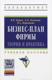  - Бизнес-план фирмы. Теория и практика. Учебное пособие