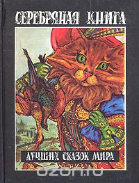  - Серебряная книга лучших сказок мира