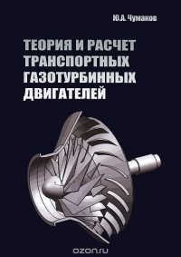 Ю. А. Чумаков - Теория и расчет транспортных газотурбинных двигателей