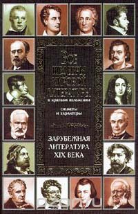 Наталия Соловьёва - Зарубежная литература XIX века