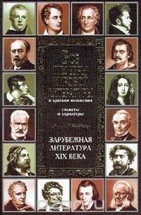 Наталия Соловьёва - Зарубежная литература XIX века