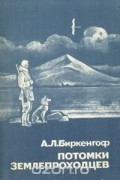 А. Л. Биркенгоф - Потомки землепроходцев