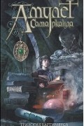 Джонатан Страуд - Амулет Самарканда