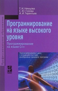  - Программирование на языке высокого уровня. Программирование на языке С++. Учебное пособие (+ CD)