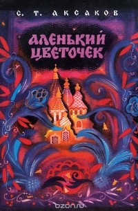 С. Т. Аксаков - Аленький цветочек